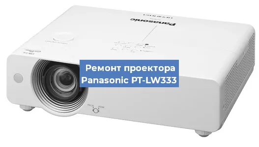 Замена лампы на проекторе Panasonic PT-LW333 в Волгограде